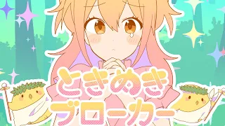 【MV】ときめきブローカー／P丸様。