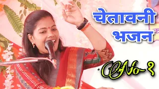 चेतावनी भजन जो नंबर(१) हो गया पूरे भारत देश मे | गाड़ी छूट गयी | Ravita Shastri #9411439973