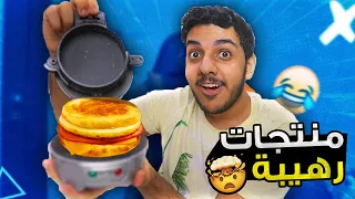 اشتريت منتجات رهيبة من الإنترنت..!!! 😍🔥 ( اغرب المنتجات ! 😂💔)