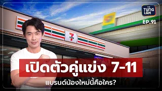 ร้านสะดวกซื้อน้องใหม่ ที่กำลังจะมาเทียบชั้นกับ 7-11 แบรนด์นี้คือใคร? | [ตั้งหลัก] EP 91
