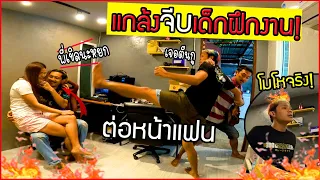 โมโหจริง!!  แกล้งจีบเด็กฝึกงานต่อหน้าแฟน เกือบมีเรื่องโดนไล่ออก