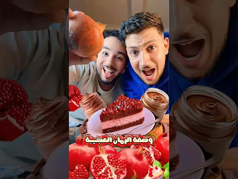 كعكة الرمان مع موحا و اسلام 🍰🍫