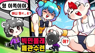 빅민 몰래 현질 폐관수련 결과 ㅋㅋㅋ 이 쪼꼬미는 뭐지..? 애기야 다친다 가라~ (Strongman) [로블록스 태경]