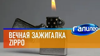 Галилео 🔥 Вечная зажигалка Zippo