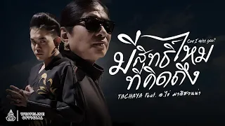 TACHAYA (เก่ง ธชย) - มีสิทธิ์ไหมที่คิดถึง (Can I miss you?) ft. อ.ไข่ มาลีฮวนน่า