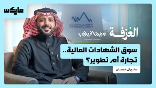 الأكاديمية المالية.. ستون عاماً من بناء العقول | بودكاست الغرفة
