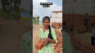पापा की परी ठेकेदार होती तो 🤣😂#youtube #comedy #love #funny #trending #youtubeshorts #shorts