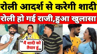 रोली जौनपुरिया आदर्श यादव से करेगी शादी! रोली हो गयी राजी। #rolijaunpuriya @rolijaunpuriyacomedy