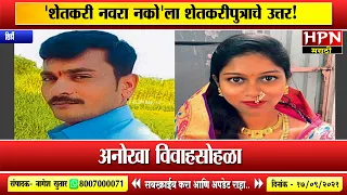 Unique Wedding | शेतकरी नवरा नकोला शेतकरीपुत्राचे उत्तर ! अनोखा विवाहसोहळा