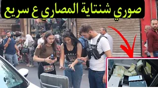 دقي لأهلك وقليلهم لقيت شنتاية مصارية وفيها آيفونات شو ساوي (قالتلها صوريها وجيبيها الله رزقنا ياها