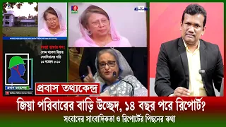 খালেদা জিয়াকে বাড়ি থেকে উচ্ছেদ: ১৪ বছর পরে অনুসন্ধানী রিপো‍‍‍‍‍‍র্ট বাংলাভিশনে৤ খবরের পিছনের ঘটনা..