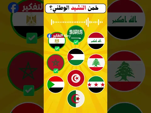 🎵🌍 خمن الدولة العربية من النشيد الوطني🧠🔥| اختبر ذكاءك وتحدى أصحابك 🧠#quiz #تحديات #shortvideo