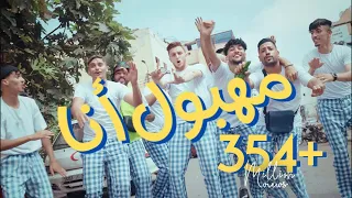 Lazaro - MAHBOUL ANA (Official Music Video)