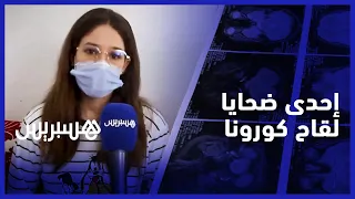 أصيبت بهيجان في الجهاز العصبي.. قصة فاطمة الزهراء، إحدى ضحايا الأعراض الجانبية للقاح كورونا