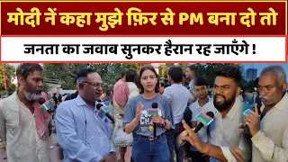 मोदी नें कहा मुझे फ़िर से PM बना दो, तो जनता का जवाब सुन हैरान रह जाएँगे, Loksabha Election 2024