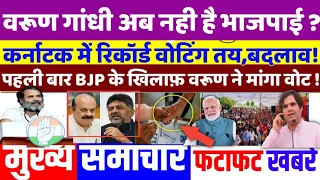 Karnataka assembly election: आ ही गई बदलाव की घड़ी,exit poll, breaking news,top today news,bjp,rahul