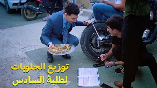 مبادرة لتشجيع ورفع معنويات طلاب السادس قبل الامتحان ٦ صباحاً امام احد القاعات الامتحانية