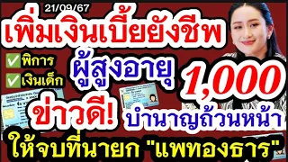 เพิ่มเบี้ยยังชีพผู้สูงอายุถ้านหน้า1000 ได้ทุกคน บำนาญถ้วนหน้าให้จบที่นายกแพทองธาร รับเงิน2เด้ง10000