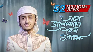 হৃদয় ছুঁয়ে যাওয়া নতুন গজল । Eto Bhalobaso Keno Malik । Qari Abu Rayhan । Bangla Islamic Song 2022
