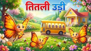Titli Udi Bus Me Chadhi - तितली उड़ी | Top 5 Hindi Rhymes For Childrens | Titli Udi Ud Na Saki