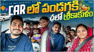 Car లో పండగకి శ్రీకాకుళం వచ్చేశాము..! || Journey Vlog || All in one Madhavi