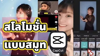 Tiktok EP111  วิธีสโลคลิปให้สมูทใน capcut ☃️#tiktok  #capcut #ตัดต่อ  #สโลโมชั่น ❄