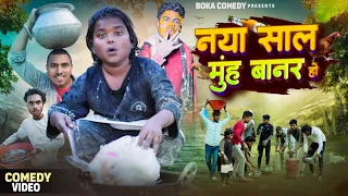 नया साल बौना के साथ | Naya Sal