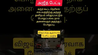 Ajith interview in Tamil/அஜித் பேட்டி தமிழில/ajith latest interview in Tamil/thala #ajith#vijay/#tvk