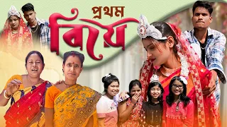 প্রথম বিয়ে | Comedy Marriage 😂❤️ | Love | BonG Media Funny Video