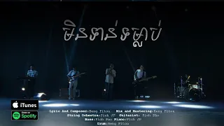 មិនទាន់ទម្លាប់  - ហេង​  ពិទូ [ Lyric Video  ]