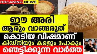 ഈ അരി ആരും വാങ്ങരുത്..! കഴിക്കരുത്..! കൊടിയ വിഷമാണ് കിഡ്നിയും കരളും പോകും.ഞെട്ടിക്കുന്ന വാർത്ത