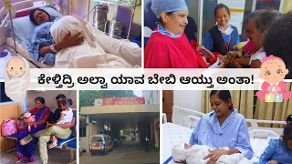 🤰🏻 ನನ್ನ ಡೆಲಿವರಿ Vlog, ಯಾವ ಮಗು ಆಯಿತು । ತಾಯಿ ಮಗು ಹೇಗಿದ್ದಾರೆ Chinnima reactions | Delivery Vlog