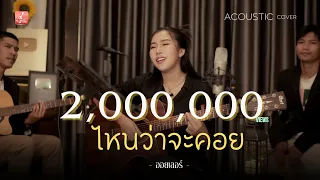 ไหนว่าจะคอย - ออยเลอร์ Acoustic【LIVE SESSION】