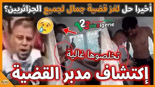 عـاجل..أخيرا حل لغز قضية جمال لكل الجزائريين و كشف الحقائق..الرجل اللغز الذي حير الجميع!