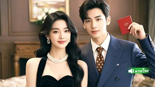 CEOพันล้านถูกบังคับแต่งงานฟ้าแลบกับผู้หญิงที่กำลังถูกตามล่าไม่คิดว่าเธอคือลูกสาวของมาเฟียที่ซ่อนตัว!