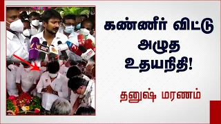 தனுஷ் மரணம் - கண்ணீர் விட்டு அழுத உதயநிதி?  | Udhayanidhi Stalin |  | Dhanush | MK Stalin | Neet