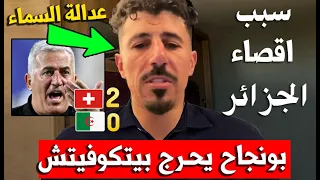 بغداد بونجاح يحـ رج مدرب المنتخب الجزائري بعد اقصاء الجزائر من كأس العالم منتحب الجزائر ضد سويسرا !!