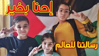 رسالتنا للعالم احنا بخير 🇵🇸✌️❤️