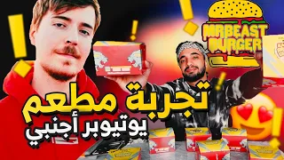 تجربة برجر مستر بيست 🍔