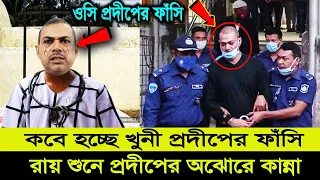 প্রস্তুত ভ'য়ংকর জল্লাদ ও রশি! মৃ'ত্যুর ভয়ে কান্নায় ভে'ঙ্গে পড়েছে খু'নী প্রদীপ Oc Prodip News