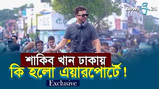 শাকিব খান ঢাকায় কি হলো এয়ারপোর্টে ! | Shakib Khan | newsg24