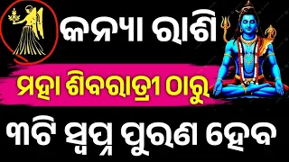 କନ୍ୟା ରାଶି ୨୦୨୬ ମହା ଶିବରାତ୍ରୀ ଠାରୁ ଭାଗ୍ୟ ଚମକିବ,Kanya Rashifala2026 ♍ Virgo horoscope#Shivratri2026