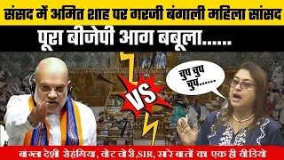बांग्लादेशी रोहंगिया, वोट चोरी,SIR पर गरजी बंगाली महिला सांसद || Satabdi Roy vs Amit Shah #video 