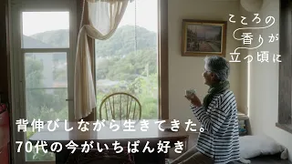 庭仕事をして、キッチンに立つ。自分の声に励まされて｜こころの香りが立つ頃に vol.1 伊藤千桃さん編 [SPONSORED]