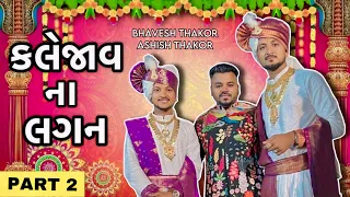 કલેજાવ ના લગન || PART 2 || Bhavesh Thakor || Ashish Thakor || Chirag Thakor