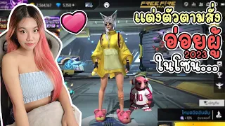 แต่งตัวตามสั่ง EP.35 จะไปอ่อยผู้ในโซน แต่งแบบไหนดีนะ | FREE FIRE