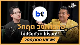 วิกฤตสื่อ 2025 จะอยู่รอดได้ยังไง เมื่อทุกคนคือสื่อ? คุณหนุ่ย แบไต๋ | INSIDER PODCAST