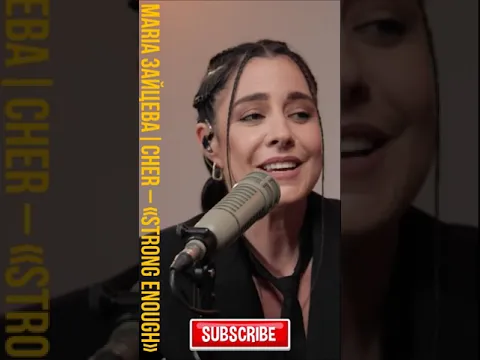 😲 When to push? | Cher – «Strong enough» | Когда нажать? | MARIA Зайцева