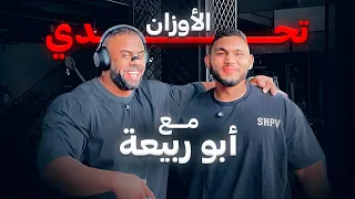 تحدي الأوزان مع ابو ربيعة💀(تمرين كامل)