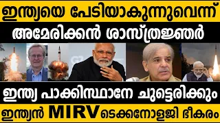 ഇന്ത്യയെ പേടിയാകുന്നുവെന്ന് അമേരിക്കൻ സയിന്റിസ്റ്റുകൾ!! India is more powerful than ever | USA | PAK